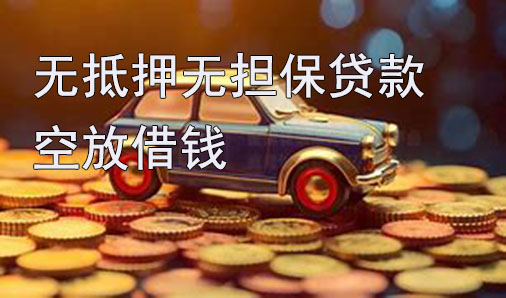 重庆无抵押无担保贷款-空放借钱-私借
