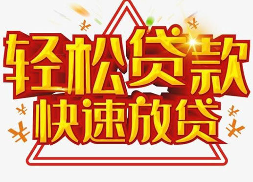重庆个人空放短期资金周转-私人快速借款