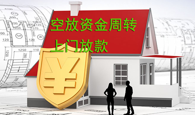 重庆空放资金周转,可上门放款