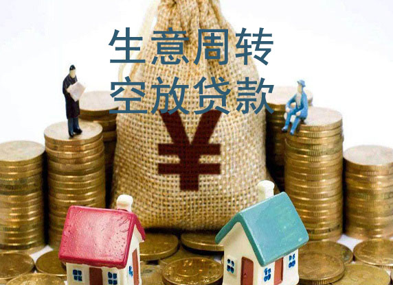 重庆生意借款-私贷空放周转-急用钱短借