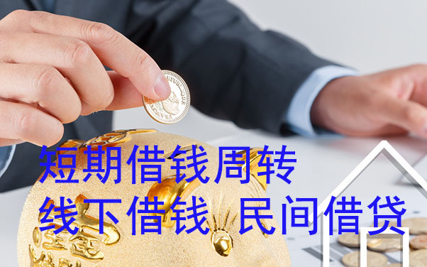 重庆短期借钱周转-线下借钱-民间借贷